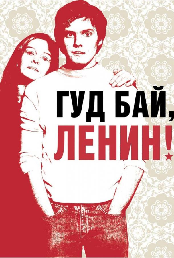 Гуд бай, Ленин! 2003 Смотреть Онлайн Бесплатно в Хорошем Качестве